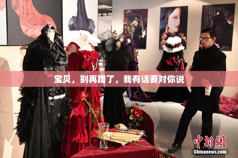 宝贝，别再蹭了，我有话要对你说