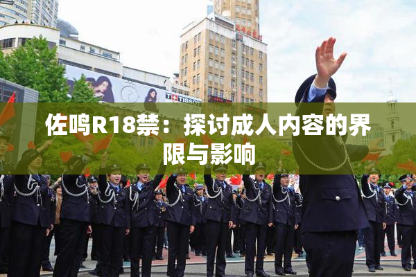 佐鸣R18禁：探讨成人内容的界限与影响