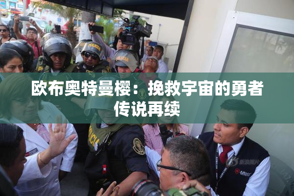 欧布奥特曼樱：挽救宇宙的勇者传说再续