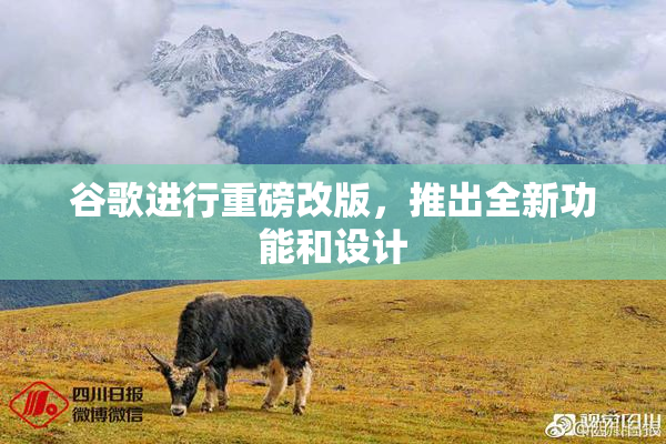 谷歌进行重磅改版，推出全新功能和设计