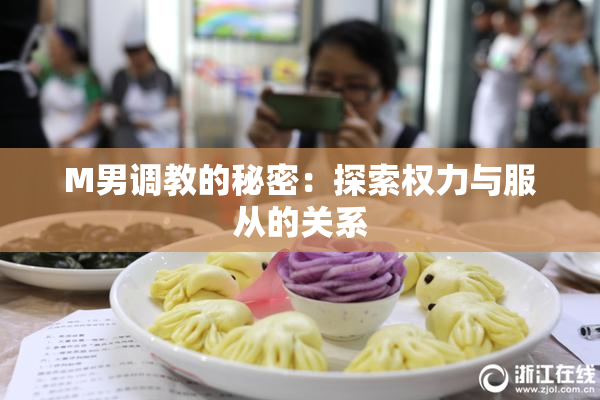 M男调教的秘密：探索权力与服从的关系