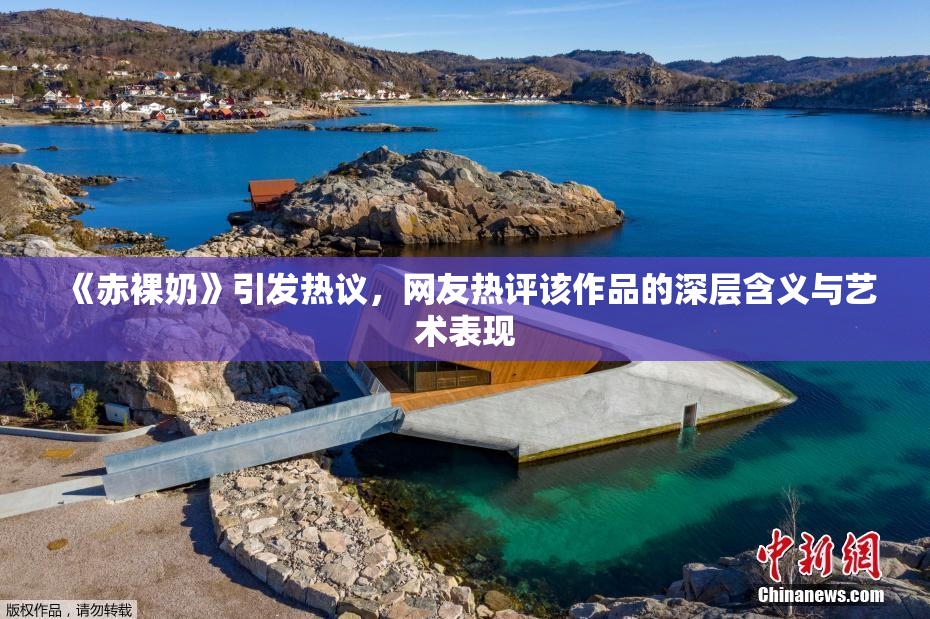 《赤裸奶》引发热议，网友热评该作品的深层含义与艺术表现