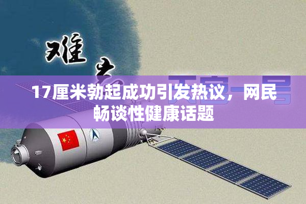 17厘米勃起成功引发热议，网民畅谈性健康话题