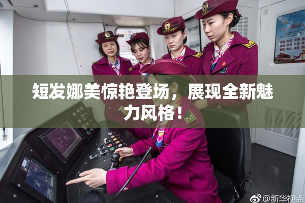 短发娜美惊艳登场，展现全新魅力风格！