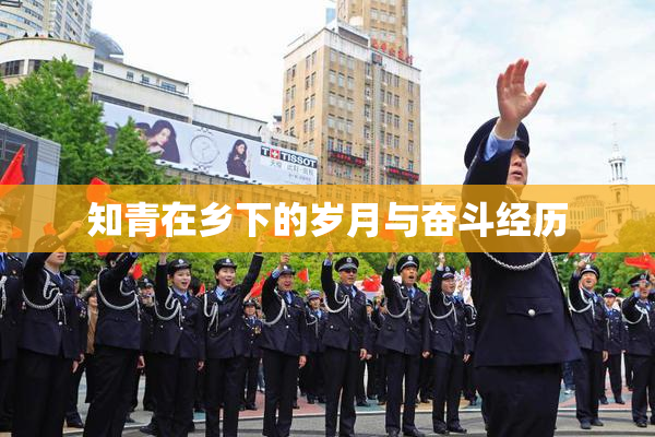 知青在乡下的岁月与奋斗经历