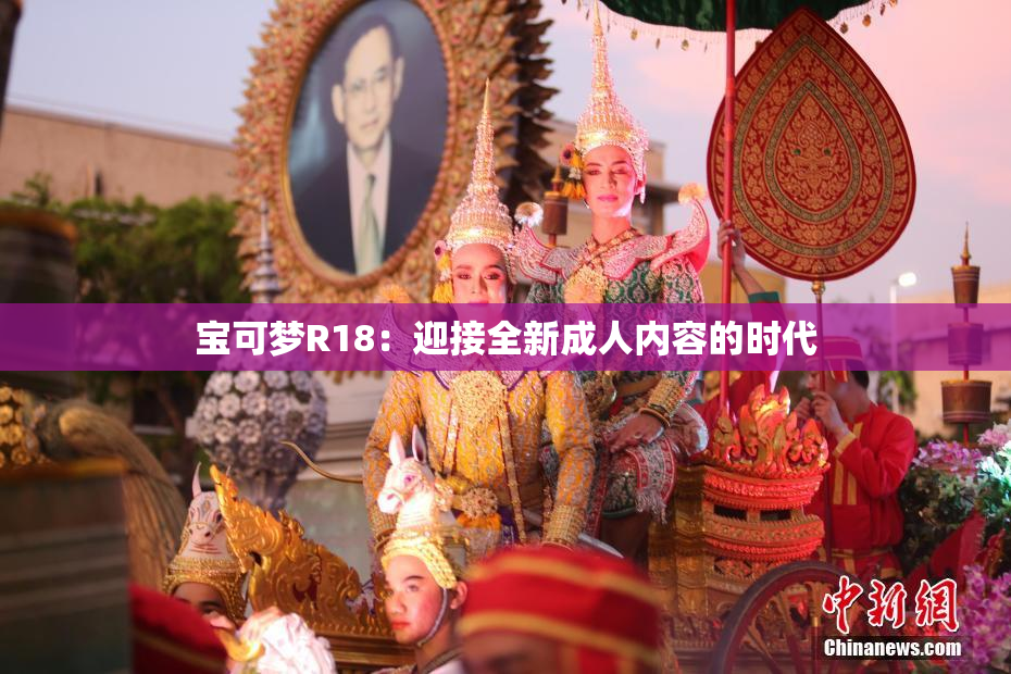 宝可梦R18：迎接全新成人内容的时代