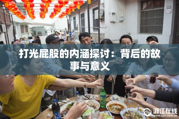 打光屁股的内涵探讨：背后的故事与意义