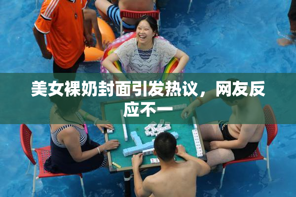 美女裸奶封面引发热议，网友反应不一