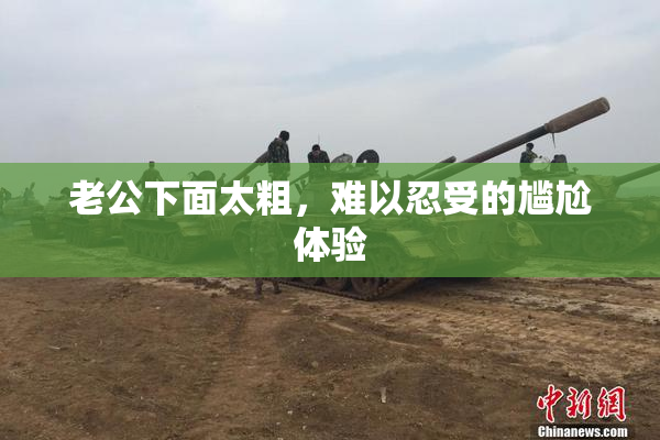 老公下面太粗，难以忍受的尴尬体验
