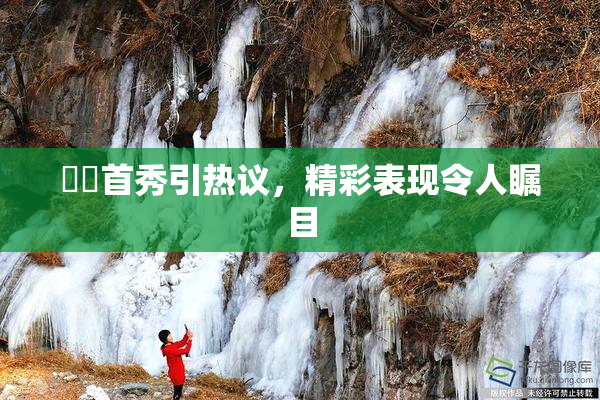 妺妺首秀引热议，精彩表现令人瞩目