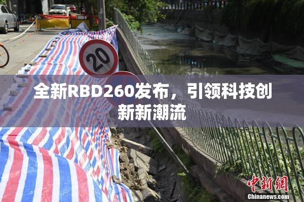 全新RBD260发布，引领科技创新新潮流