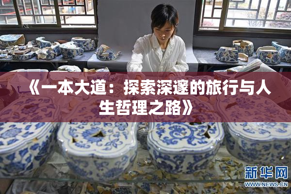 《一本大道：探索深邃的旅行与人生哲理之路》