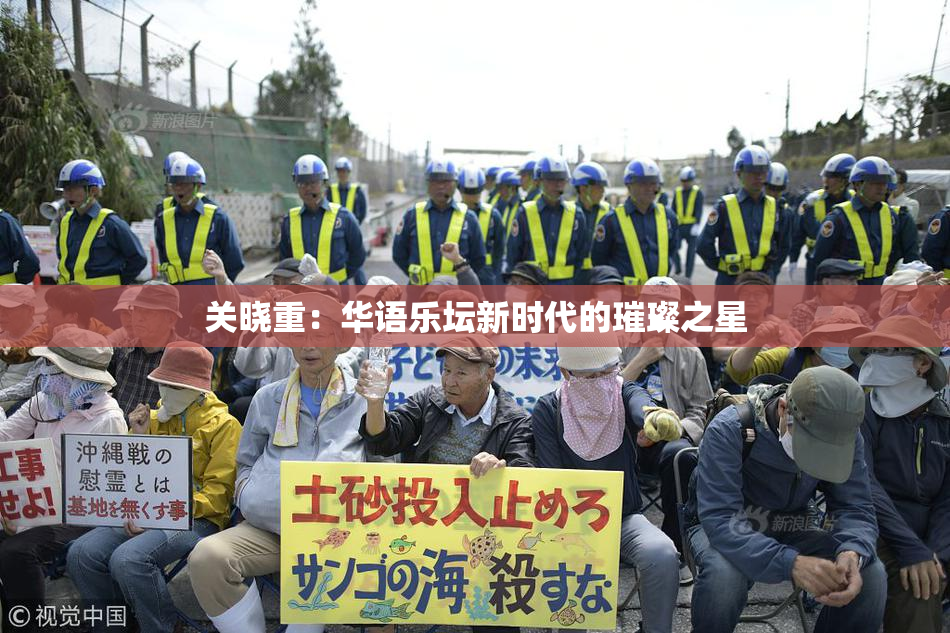 关晓重：华语乐坛新时代的璀璨之星