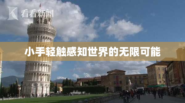 小手轻触感知世界的无限可能