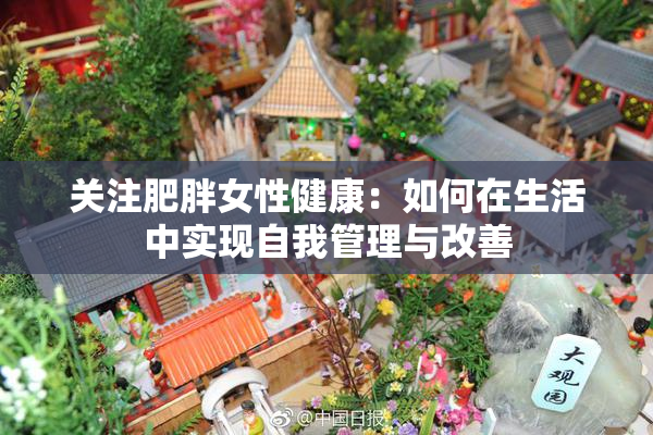 关注肥胖女性健康：如何在生活中实现自我管理与改善