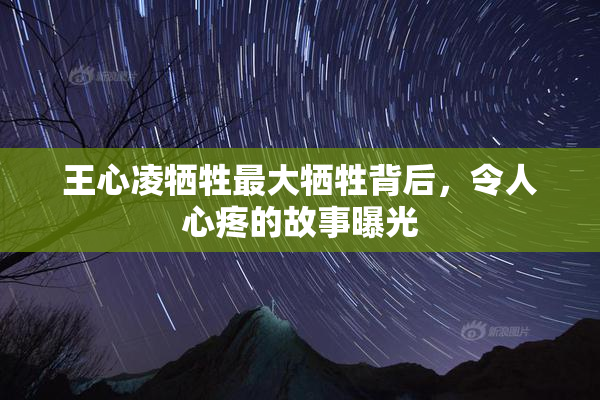 王心凌牺牲最大牺牲背后，令人心疼的故事曝光