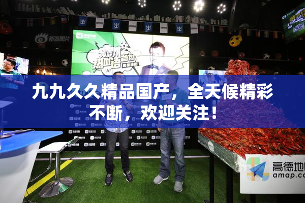 九九久久精品国产，全天候精彩不断，欢迎关注！