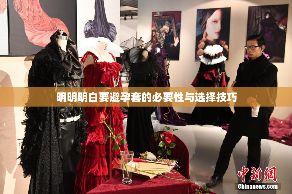 明明明白要避孕套的必要性与选择技巧