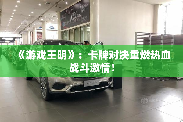 《游戏王明》：卡牌对决重燃热血战斗激情！