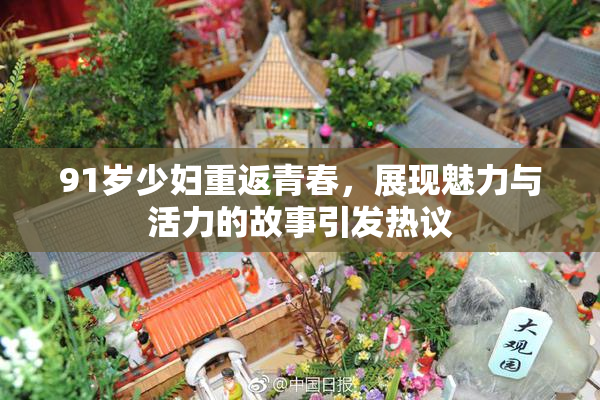 91岁少妇重返青春，展现魅力与活力的故事引发热议