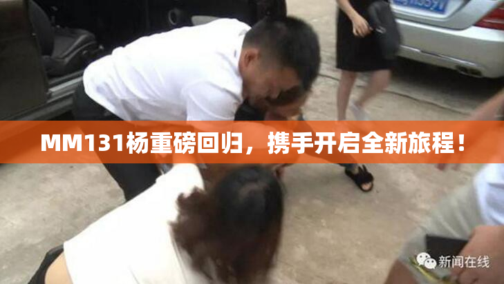 MM131杨重磅回归，携手开启全新旅程！