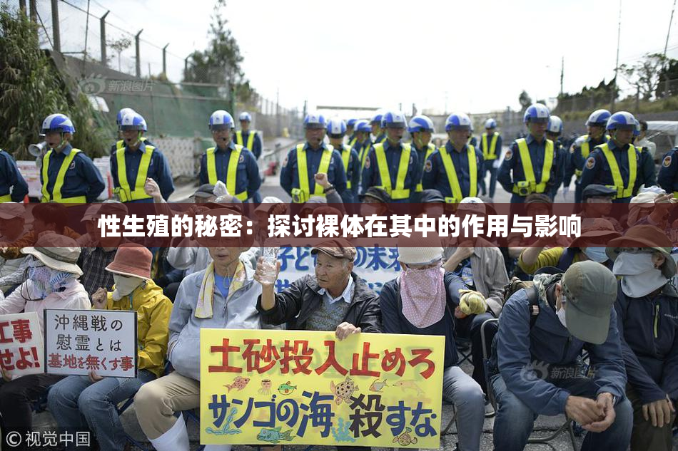 性生殖的秘密：探讨裸体在其中的作用与影响