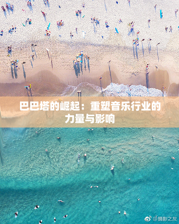 巴巴塔的崛起：重塑音乐行业的力量与影响