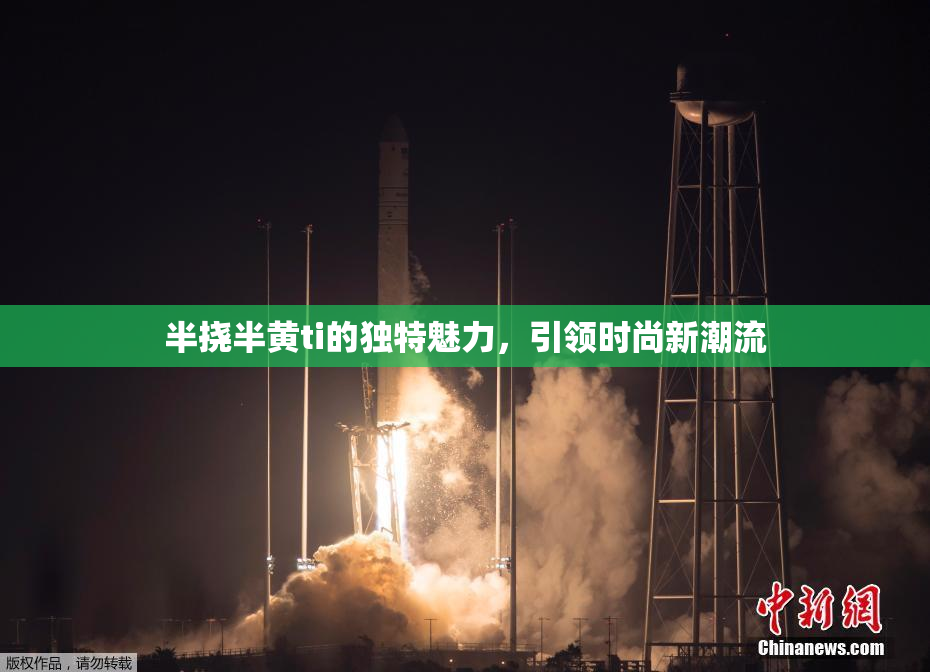 半挠半黄ti的独特魅力，引领时尚新潮流