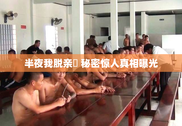 半夜我脱亲妺 秘密惊人真相曝光