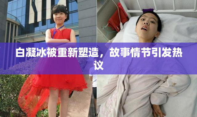 白凝冰被重新塑造，故事情节引发热议