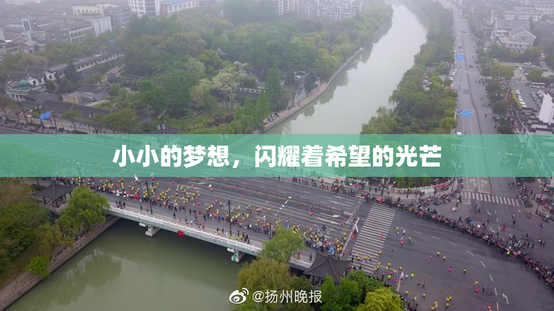 小小的梦想，闪耀着希望的光芒