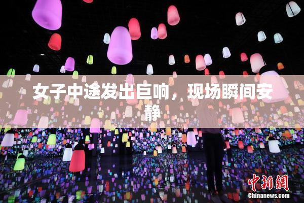 女子中途发出巨响，现场瞬间安静