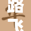 路飞与女帝的漫游冒险，精彩不断！