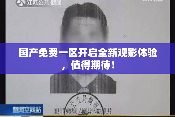 国产免费一区开启全新观影体验，值得期待！