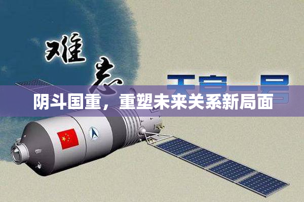 阴斗国重，重塑未来关系新局面