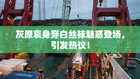 灰原哀身穿白丝袜魅惑登场，引发热议！