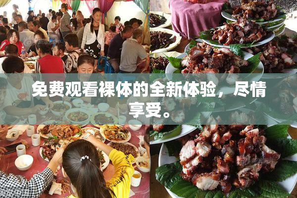 免费观看裸体的全新体验，尽情享受。