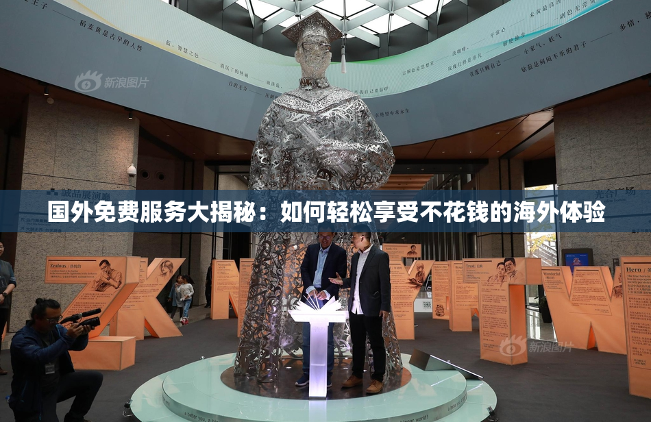 国外免费服务大揭秘：如何轻松享受不花钱的海外体验