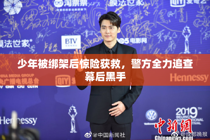 少年被绑架后惊险获救，警方全力追查幕后黑手
