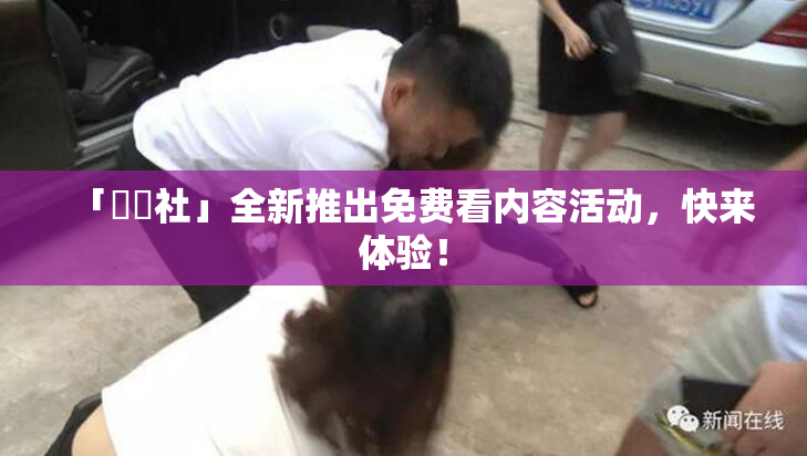 「擼擼社」全新推出免费看内容活动，快来体验！