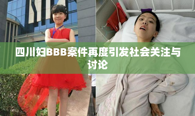 四川妇BBB案件再度引发社会关注与讨论