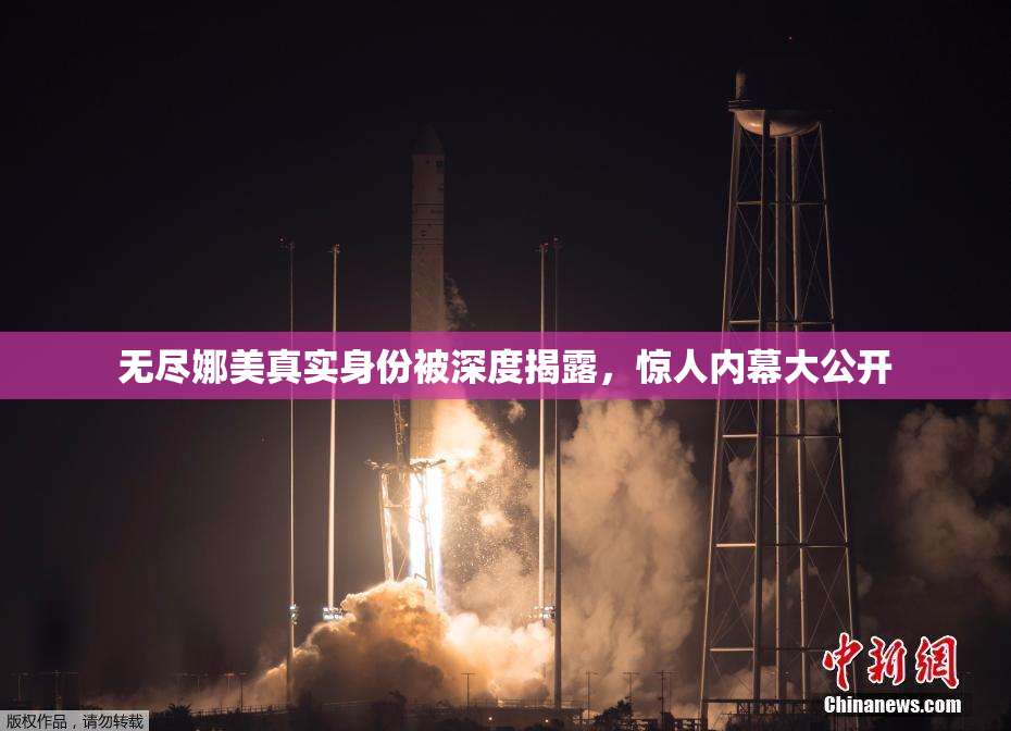 无尽娜美真实身份被深度揭露，惊人内幕大公开