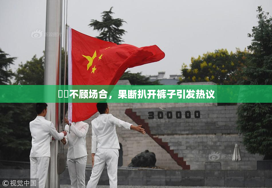 妺妺不顾场合，果断扒开裤子引发热议