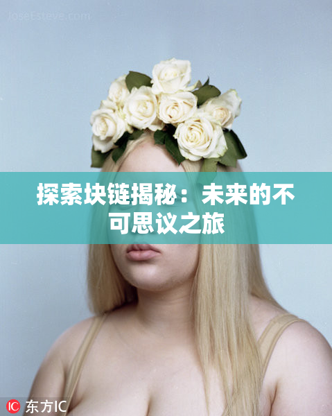 探索块链揭秘：未来的不可思议之旅