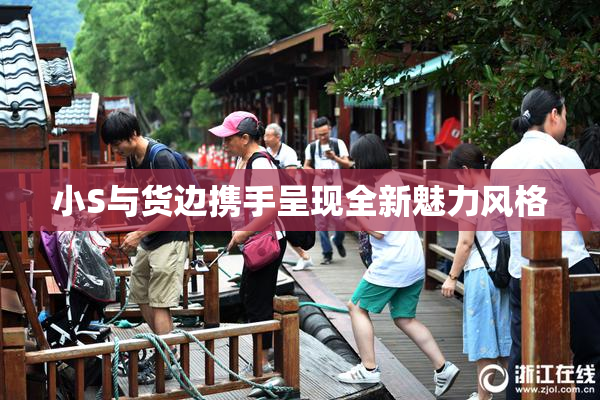 小S与货边携手呈现全新魅力风格