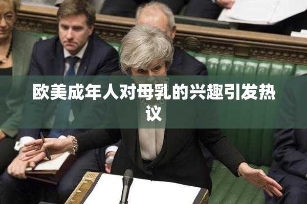 欧美成年人对母乳的兴趣引发热议