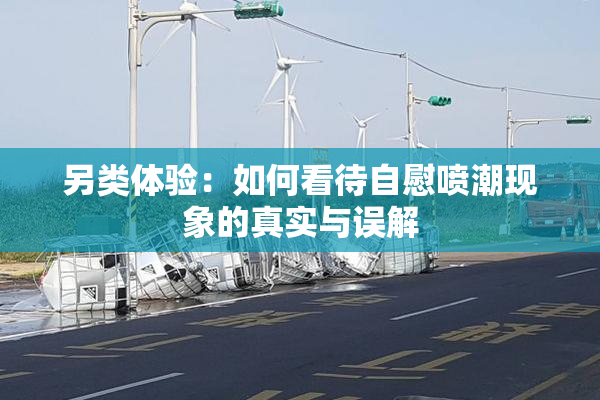 另类体验：如何看待自慰喷潮现象的真实与误解