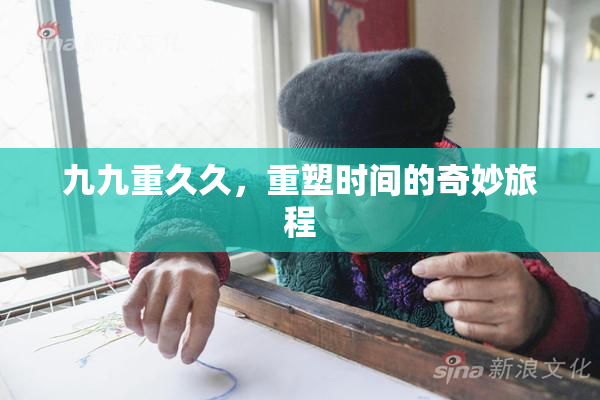 九九重久久，重塑时间的奇妙旅程