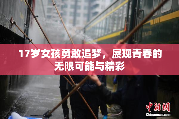 17岁女孩勇敢追梦，展现青春的无限可能与精彩