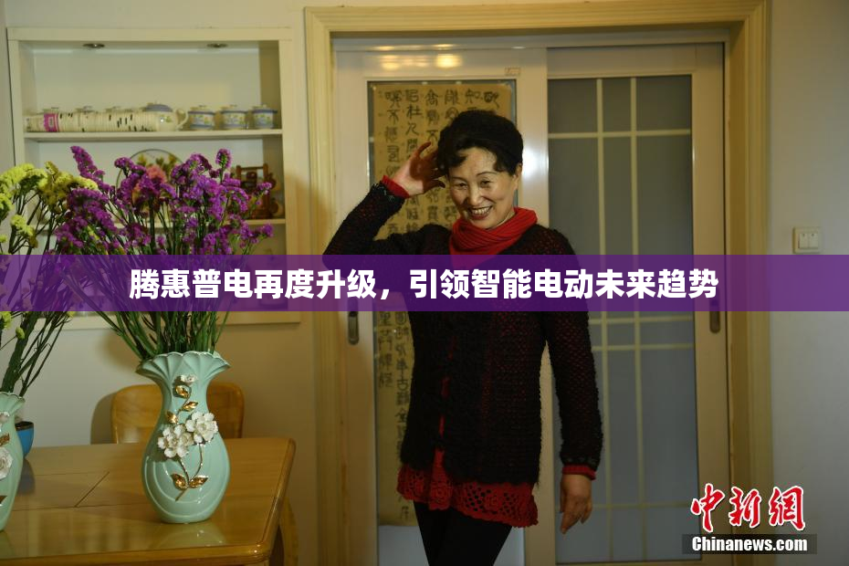 腾惠普电再度升级，引领智能电动未来趋势